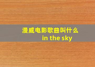 漫威电影歌曲叫什么in the sky